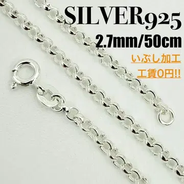[ 새상품 ] SILVER925 로로(롤) 체인 2.7mm 폭 50cm