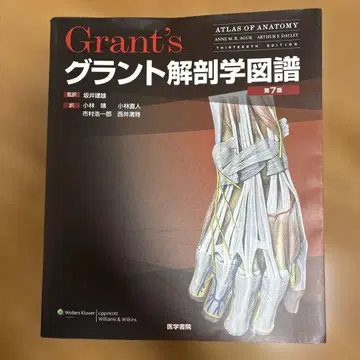 그란트 해부학 도보 제7판