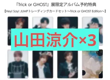 Hey! Say! JUMP Ssay GHOST 전 한정판 앨범 예약 특전