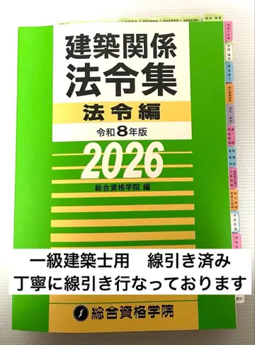 2026년판 1급 건축사 법령집 (선긋기 완료, INDEX 부착 완료)