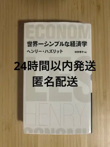 세계에서 가장 심플한 경제학