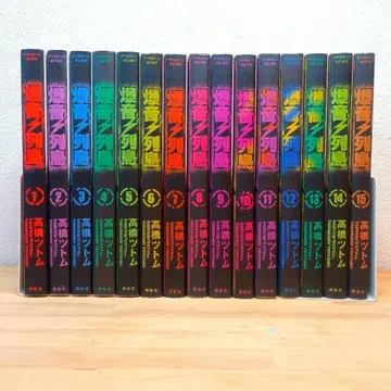 폭음열도 전 15권 세트 타카하시 츠토무