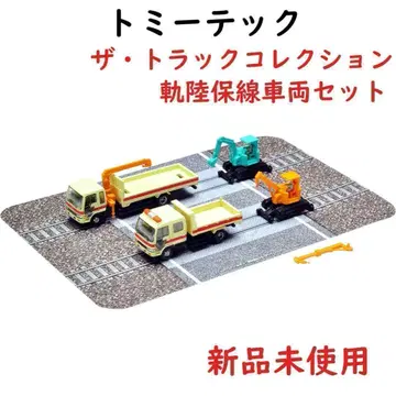 토미텍 트럭 컬렉션 트라콜 궤도 보선 차량 세트 D