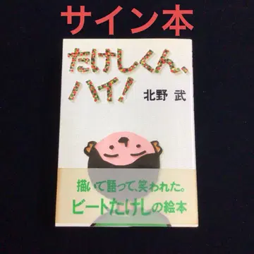 사인 도서 키타노 타케시 [ 다케시 군, 하이! ]