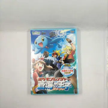 극장판 포켓몬스터 어드밴스 제너레이션 포켓몬 레인저와 바다의 -