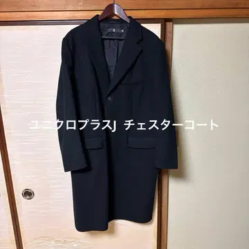 유니클로 플러스J 체스터 코트