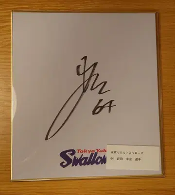이와타 유키히로 사인 도쿄 야쿠르트 스왈로스