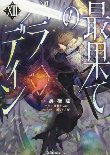 오버랩 가르도 코믹스 오쿠하시 마코토 !!) 최후의 파라딘 13