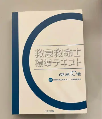 구급구명사 표준 텍스트 개정 제10판
