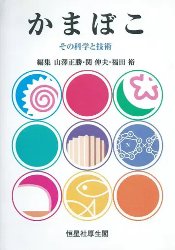 어묵 그 과학과 기술