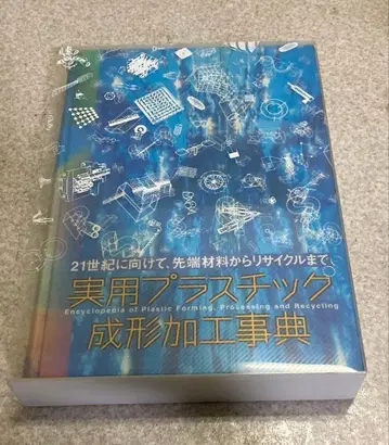 실용 플라스틱 성형 가공 사전