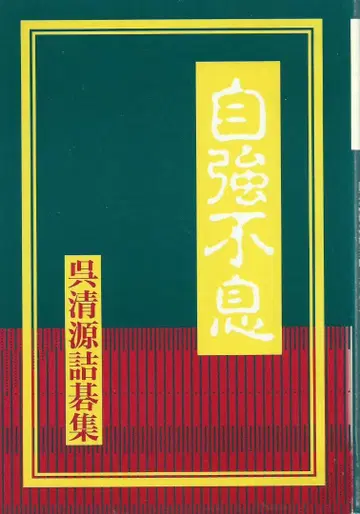 자강불식 오청원 저