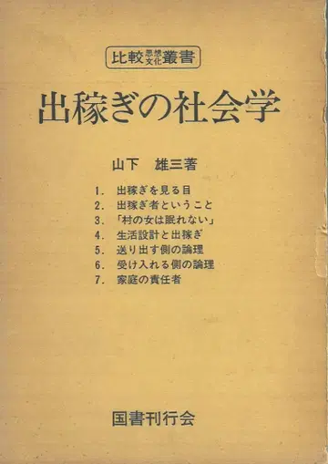 이주 노동의 사회학 야마시타 유조 저