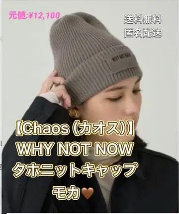 Chaos 카오스 타호니트 니트 모자 캡 모카 브라운 카네코 아야 브라운