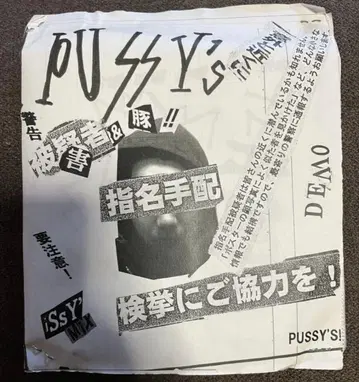 PUSSY'S DEMO 펑크 PUNK