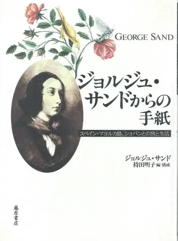 조르주 상드에게 보내는 편지