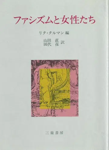 파시즘과 여성들 리타 탈만 편