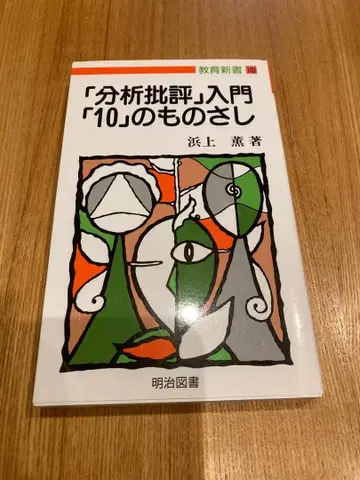분석 비평 입문 [ 10 ] 의 자