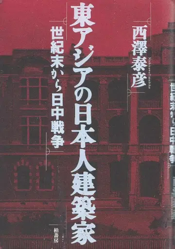동아시아의 일본인 건축가