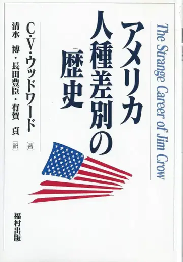 미국 인종차별의 역사 C.V.우드워드