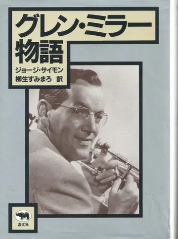 글렌 밀러 이야기