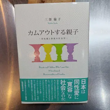 도서 커밍아웃하는 부모와 자식 미베 린코