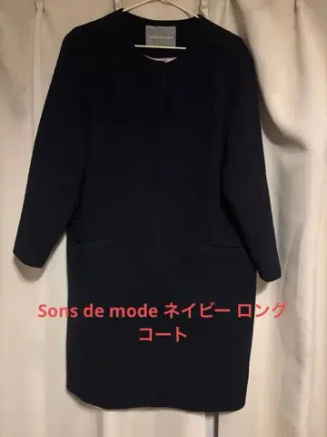 [ 새상품급 ] 31 Sons de mode 네이비 롱 코트