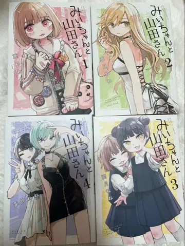 미이와 야마다 씨 전 4권 세트