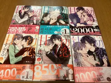 그 첫사랑은 너무 달콤해 ~연애 처녀에게는 자극이 강해~ 1~6