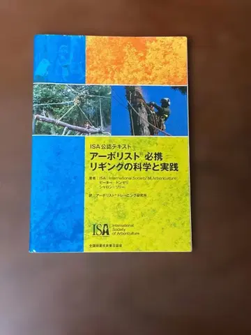 아보리스트 필휴 리킹의 과학과 실천
