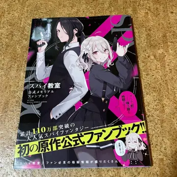 스파이 교실 공식 메모리얼 팬북 = SPY ROOM OFFICIAL -