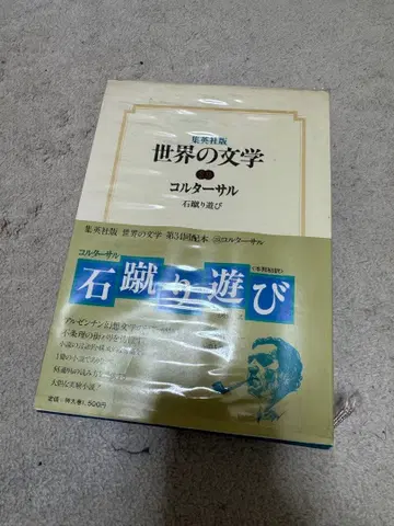 콜타르살 돌 차기 놀이 <슈에이샤판 세계의 문학 29>