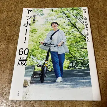 오늘보다 내일이 더 즐거운 야호! 60세