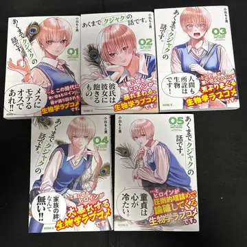 어디까지나 공작 이야기입니다. 1~5권 세트 오비 포함 초판