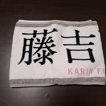 사쿠라자카46 3rd tour 후지요시 카린 멤버 타월