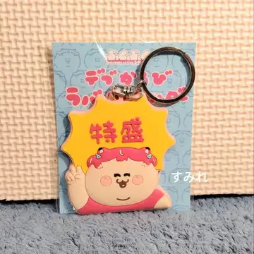 아카미 카루비 데부 카루비 러버 키링 특대