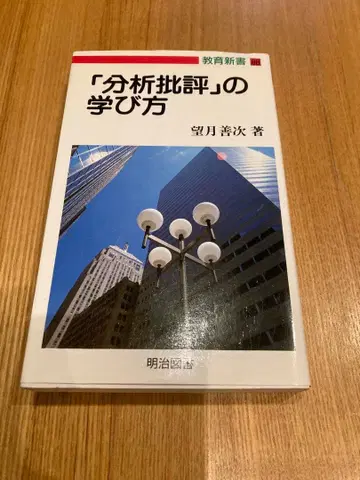 [분석 비평]의 배우는 법 모치즈키 요시츠구 저