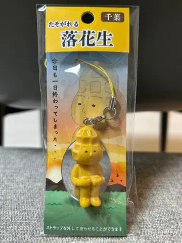 지역 한정 스트랩 치바현 한정판 황혼의 땅콩