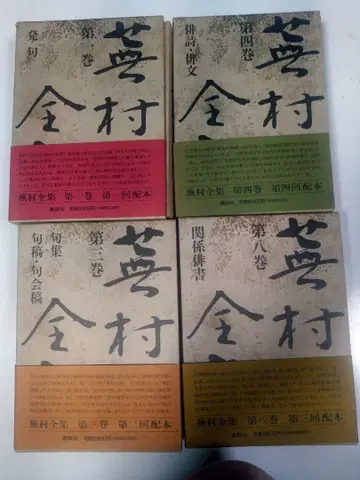 부손 전집 1권 3권 4권 8권 4책 세트