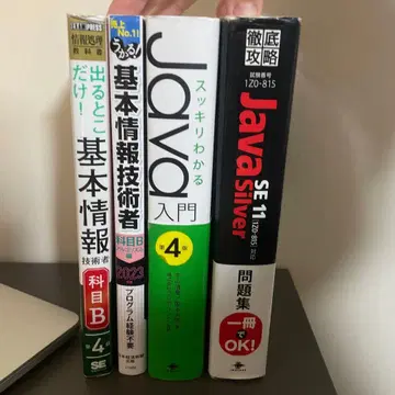 기본 정보 기술자 시험 대책 & Java silver 시험 대책