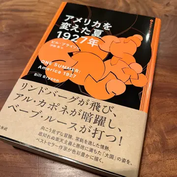 미국을 바꾼 여름 1927년