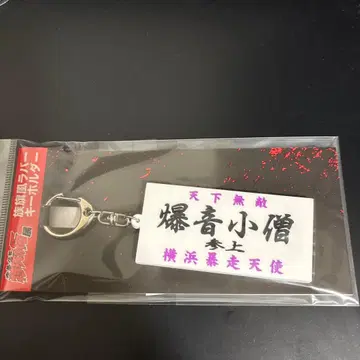 특공의 탁 폭음소조 러버 키링