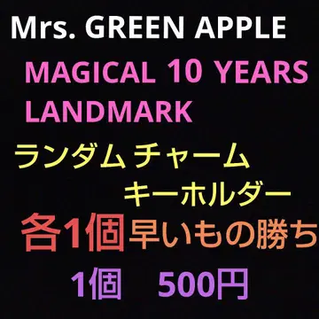 Mrs.GREEN APPLE 랜덤 참 키링 [ 낱개 판매 가능 ]