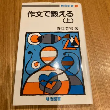 작문으로 단련하기 (상) 노구치 요시히로 저 메이지 도서