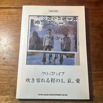 크리프하이프 불어넘칠 정도의 I, 실, 사랑 밴드 스코어