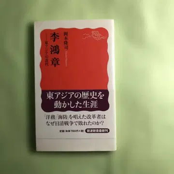 이홍장 동아시아의 근대