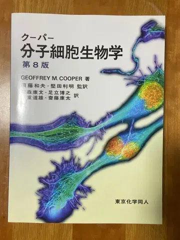 쿠퍼 분자세포생물학 제8판