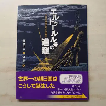 에르투룰호의 조난 터키와 일본을 잇는 마음의 이야기