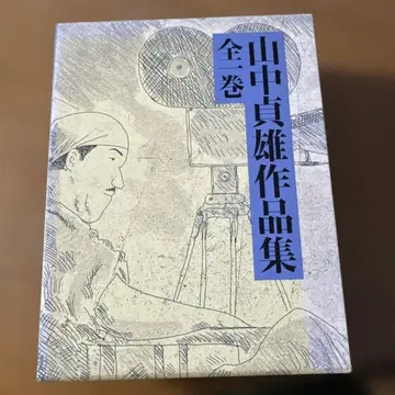 야마나카 사다오 작품집 전권