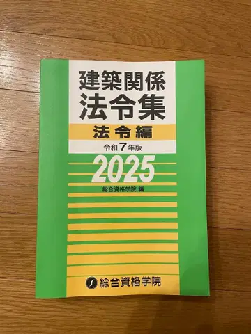 건축 관계 법령집 레이와 7년판 2025